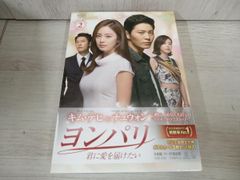 DVD ヨンパリ~君に愛を届けたい~ DVD-BOX 2