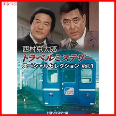 【中古】 警視庁十津川警部の事件簿＆鉄道ミステリーベストコミック １/秋田書店/西村京太郎 警視庁十津川警部の事件簿＆鉄道ミステリーベストコミック 15 15