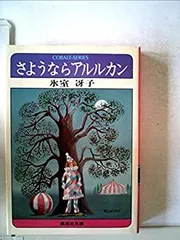 【中古】【非常に良い】さようならアルルカン (1979年) (集英社文庫―コバルトシリーズ)