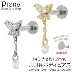 ボディピアス レディース サージカルステンレス製 14G 片耳用 1個売り 蝶 バタフライ ちょうちょ 揺れる 小さい ミニ シンプル フラットポスト お肌に優しい 金属アレルギー対応 取れにくい つけっぱなし 痛くない 耳たぶ 軟骨 オシャレ プレゼント