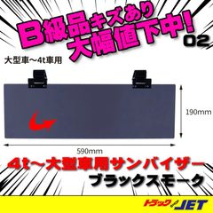 [トラックショップジェット]　B級品　傷あり品　②　UVカット　アクリルサンバイザー　ブラックスモーク　4t〜大型車用