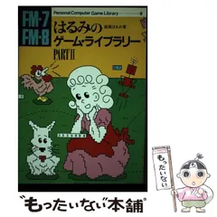 【中古】 ＦＭー７／ＦＭー８はるみのゲーム・ライブラリー ｐａｒｔ　２/ナツメ社/高橋はるみ はるみのゲーム・ライブラリー PART2(高橋はるみ) / 古本、中古