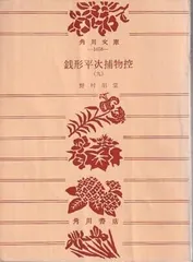 野村胡堂 銭形平次シリーズ まとめ売り 野村胡堂 銭形平次シリーズ まとめ売り 野村胡堂 銭形平次