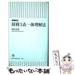 2024年最新】中古 財務3表一体理解法 増補改訂の人気アイテム - メルカリ