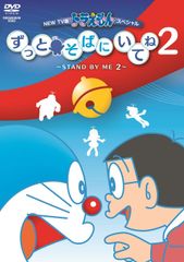 [신품 미개봉]NEW TV판 도라에몽 스페셜 계속 옆에 있어 2 ~STAND BY ME 2 [DVD] 논 와사비 (출연) 오하라 메구미 (출연) 형식: DVD