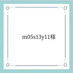 専用出品のサムネイル
