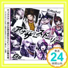 2025年最新】ダンガンロンパ~アナザーストーリーの人気アイテム