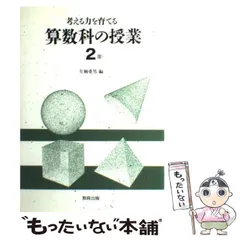 【中古】 算数教育の新しい体系と課題 第７巻/明治図書出版/片桐重男 41wVY9kLfAL._AC_SY200_QL15_.jpg