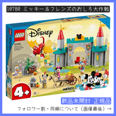 【新品未開封】LEGO レゴ 10780 ミッキー＆フレンズ ミッキー＆フレンズのおしろ大作戦【BRICKS MART ミッキー＆フレンズ】【BRICKS MART セット】正規品