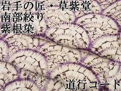 2024年最新】紫根染め 草紫堂 南部絞りの人気アイテム - メルカリ