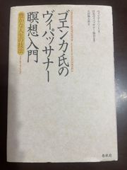 ゴエンカ氏のヴィパッサナー瞑想入門 豊かな人生の技法 | ウィリアム・ハート, 日本ヴィパッサナー協会, 太田 陽太郎 
