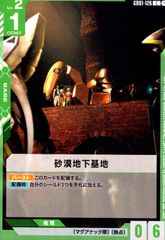 砂漠地下基地(C)(GD01-126)