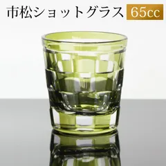 ショットグラス 切子グラス 65ml 市松模様 オリーブ おしゃれ ぐい呑み お猪口 おちょこ 日本酒 ウイスキー リキュール テキーラ などに ガラス 食洗機対応