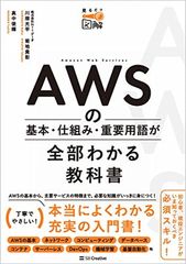 AWSの基本・仕組み・重要用語が全部わかる教科書 (見るだけ図解)