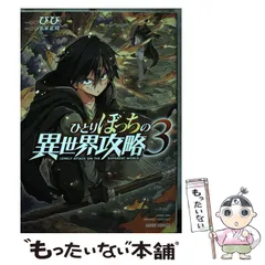 ひとりぼっちの異世界攻略 1〜18巻セット オーバーラップ びび　五示正司 ひとりぼっちの異世界攻略 1〜18巻セット オーバーラップ びび