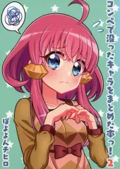 【中古】男性向一般同人誌 ≪擬人化≫ コンペで没ったキャラをまとめた本っ！ 2 / ぽよよんチヒロ / 生肉たっぷり