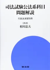 司法試験公法系科目問題解説 行政法演習別冊/敬文堂/相川忠夫（単行本） 司法試験公法系科目問題解説 行政法演習別冊 / 相川忠夫 / 敬文