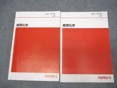 代々木ゼミナール 代ゼミ 標準化学 テキスト通年セット 2020 計2冊 ☆ 032M0D
