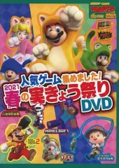 【中古】その他DVD てれびげーむマガジン 人気ゲーム集めました! 2021 春の実きょう祭りDVD