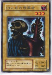 遊戯王】13人目の埋葬者 字レアB1-09 - メルカリ