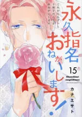 永久指名おねがいします! 1～14 特典イラストペーパー、ブックカバー付き！ 永久指名おねがいします！【公式】 (@Eikyuushimei) / X
