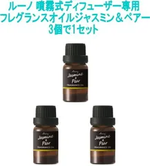 【ゆうパケット】 ルーノ 噴霧式ディフューザー専用 フレグランスオイル ジャスミン＆ペアー 3個で1セット【L10052】