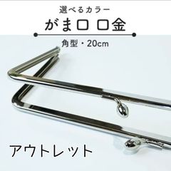 【アウトレット】口金 がま口 20cm 角型 3本 カラーお任せ