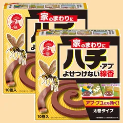 【人気商品】×2個 10巻 蜂・アブ・ブユに 家のまわりにハチ・アブよせつけない線香 【まとめ買い】のサムネイル