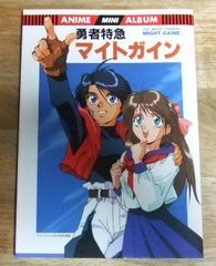 k1765☆勇者特急マイトガイン　ケイブンシャの大百科別冊（アニメ ミニアルバム）☆N