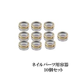 ネイルパーツ用ケース 容器 ネイル ジェルネイル 10個セット ネイルパーツ ストーン 約3g用 シェルストーン ナチュラルストーン ネイル用品 リノジェルプラス