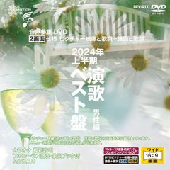 音声多重DVDカラオケ  2024年上半期 演歌ベスト盤 男性編　（BEV-011）
