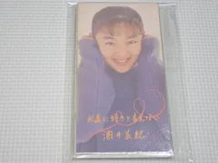 【希少品】酒井美紀シングルCD2枚、直筆サインセット 希少品】酒井美紀シングルCD2枚、直筆サインセット 希少品】酒井