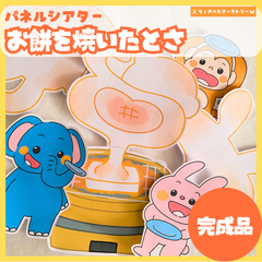 【完成品】パネルシアター「お餅を焼いたとさ」｜知育・劇あそび・保育園・幼稚園・行事・おもちをやいたとさ（3〜5歳向け）