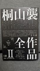 桐山襲全作品2　1986-92　遺稿「望みなきときにも」収録　(笠井潔解説/作品社)