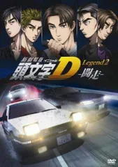 【中古】新劇場版 頭文字 イニシャル D Legend2 闘走 [レンタル落ち][DVD]