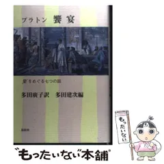 プラトン「饗宴」への招待 (1971年) (私の古典) |本 | 通販 | Amazon