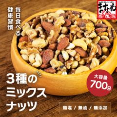 3種の無塩ミックスナッツ（大容量 700g） 賞味期限6/9まで アーモンド カシューナッツ クルミ 無塩 無油 無添加 健康 スーパーフード ナッツ ますよね