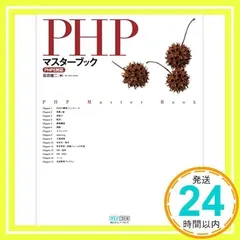PHPマスターブック PHP5対応 [単行本（ソフトカバー）] [Mar 27, 2008] 坂田 健二_02