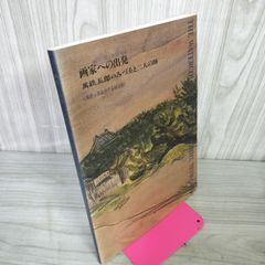 展覧会図録 萬鉄五郎水彩作品総目? 画家への出発 萬鉄五郎のみづゑと二人の師  090089