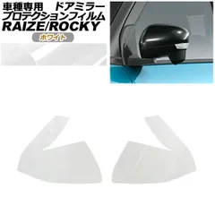 プロテクションフィルム ドアミラー ダイハツ ロッキー A210S,A200S,A201S,A202S 2019年11月～ ホワイト 入数：1セット(左右) AP-PF0059-WH01