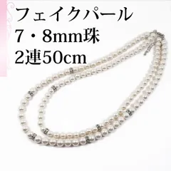 [あなたと私の宝石箱] デザイン フェイク パール 7ｍｍ珠＆8ミリ珠 2連 50cm ロンデル  ネックレス＜日本製＞【ギフトラッピング無料】♡記念日♡誕生日♡クリスマスプレゼント♡ホワイトデー♡母の日♡入学式♡卒業式♡