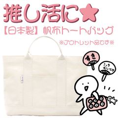 ＼お得なOUTLET品／日本製マチうすトートバッグが激安！推し活にも使いやすいシンプルなナチュラルカラー。使い方は色々！1点限りなので早い者勝ち☆お仕事やお稽古バッグとしても好評いただいております♪