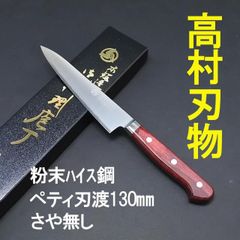 高村刃物　粉末ハイス　ステンレス鋼　ペティナイフ　刃渡13cm 鞘なし