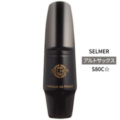 アルトサックス用マウスピース セルマー S80C☆ SELMER Saxophone 新品