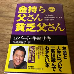 改訂版 金持ち父さん 貧乏父さん アメリカの金持ちが教えてくれるお金