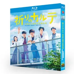 祈りのカルテ～研修医の謎解き診察記録～ Blu-ray BOX〈6枚組〉 ドラマ『祈りのカルテ 研修医の謎解き診察記録』再配信決定