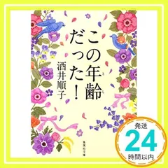 この年齢だった! (集英社文庫) 酒井 順子_02