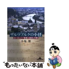 2024年最新】小塩節の人気アイテム - メルカリ