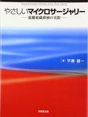 やさしいマイクロサージャリー : 皮弁手術の実際 - メルカリ