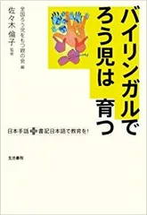【中古】 バイリンガルでろう児は育つ 日本手話プラス書記日本語で教育を!のサムネイル